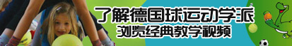 操逼好爽88av了解德国球运动学派，浏览经典教学视频。